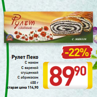 Акция - Рулет Пеко С маком C вареной сгущенкой C абрикосом 400 г