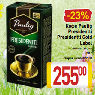 Акция - Кофе Paulig  Presidentti Presidentti Gold Label молотый, зерно 250 г