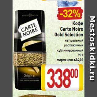 Акция - Кофе Carte Noire Gold Selection натуральный растворимый сублимированный 95 г