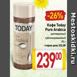 Акция - Кофе Today Pure Arabica растворимый сублимированный 95 г