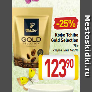 Акция - Кофе Tchibo Gold Selection 75 г