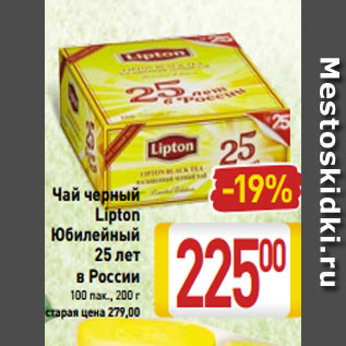 Акция - Чай черный Lipton Юбилейный 25 лет в России 100 пак