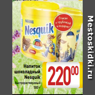 Акция - Напиток шоколадный Nesquik быстрорастворимый 500 г