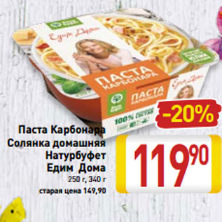 Акция - Паста Карбонара Солянка домашняя Натурбуфет Едим Дома 250 г, 340 г