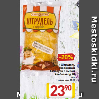 Акция - Штрудель творожный Хачапури с сыром Хлебозавод 28 80 г