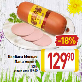 Акция - Колбаса Мясная Папа может! 500 г