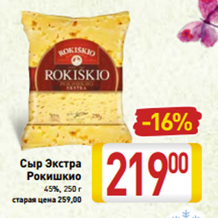 Акция - Сыр Экстра Рокишкио 45%, 250 г