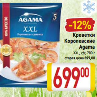 Акция - Креветки Королевские AGAMA очищенные, 500 г