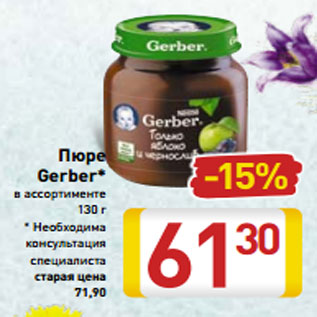 Акция - Пюре Gerber в ассортименте 130 г * Необходима консультация специалиста