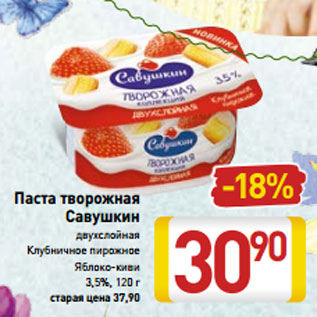 Акция - Паста творожная Савушкин двухслойная Клубничное пирожное Яблоко-киви 3,5%, 120 г