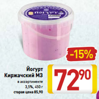 Акция - Йогурт Киржачский МЗ в ассортименте 3,5%, 450 г