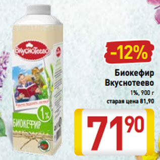Акция - Биокефир Вкуснотеево 1%, 900 г