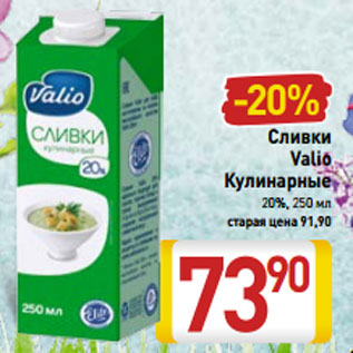 Акция - Сливки Valio Кулинарные 20%, 250 мл