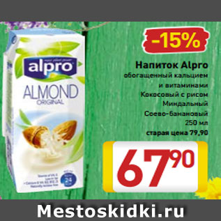 Акция - Напиток Alpro обогащенный кальцием и витаминами Кокосовый с рисом Миндальный Соево-банановый 250 мл