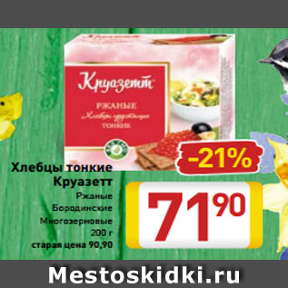 Акция - Хлебцы тонкие Круазетт Ржаные Бородинские Многозерновые 200 г