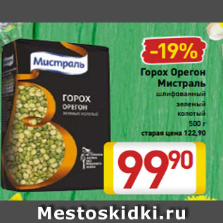 Акция - Горох Орегон Мистраль шлифованный зеленый колотый 500 г