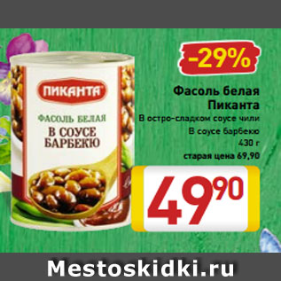 Акция - Фасоль белая Пиканта В остро-сладком соусе чили В соусе барбекю 430 г