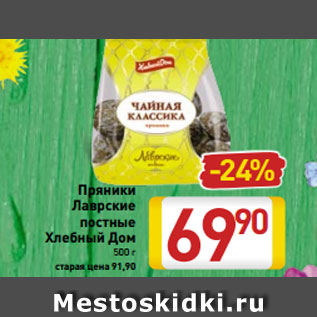 Акция - Пряники Лаврские постные Хлебный Дом 500 г