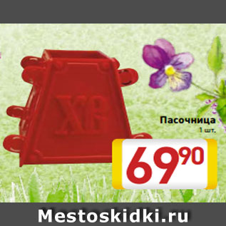 Акция - Пасочница 1 шт.