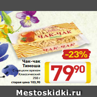 Акция - Чак-чак Тимоша С грецким орехом Классический 250 г