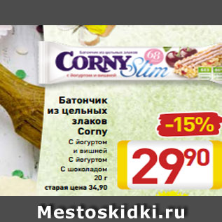 Акция - Батончик из цельных злаков Corny С йогуртом и вишней С йогуртом С шоколадом 20 г