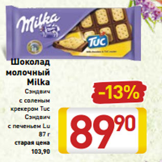 Акция - Шоколад молочный Milka Сэндвич с соленым крекером Tuc Сэндвич с печеньем Lu