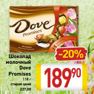 Акция - Шоколад -20% молочный Dove Promises 118 г