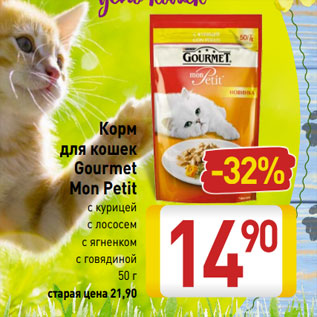 Акция - Корм для кошек Gourmet Mon Petit с курицей с лососем с ягненком с говядиной 50 г