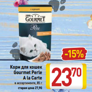 Акция - Корм для кошек Gourmet Perle A la Carte в ассортименте, 85 г