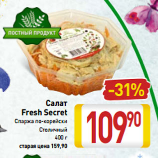 Акция - Салат Fresh Secret Спаржа по-корейски Столичный 400 г