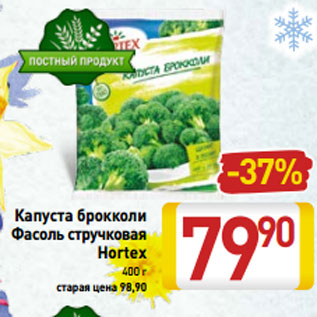 Акция - Капуста брокколи Фасоль стручковая Hortex