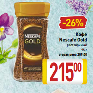 Акция - Кофе Nescafe Gold растворимый 95 г