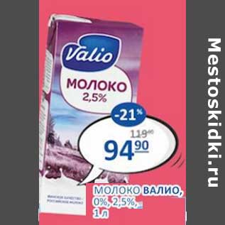 Акция - Молоко Валио 0% / 2,5%