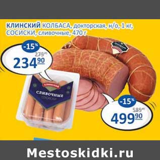 Акция - Клинский колбаса докторская н/о 1 кг / Сосиски сливочные 470 г