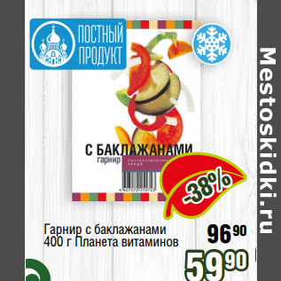 Акция - Гарнир с баклажанами 400 г Планета витаминов
