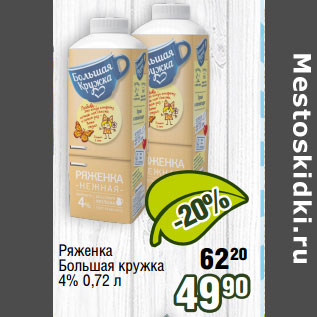 Акция - Ряженка Большая кружка 4%