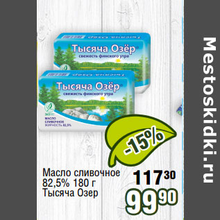 Акция - Масло сливочное 82,5% 180 г Тысяча Озер