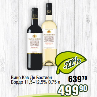 Акция - Вино Кав Де Бастион Бордо 11,5-12,5%
