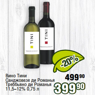 Акция - Вино Тини 11,5-12%