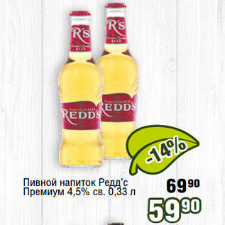 Акция - Пивной напиток Редд’с Премиум 4,5% св.