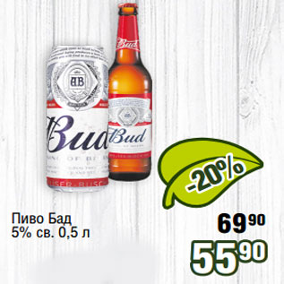 Акция - Пиво Бад 5% св.