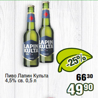 Акция - Пиво Лапин Культа 4,5% св