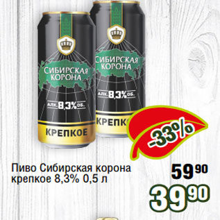 Акция - Пиво Сибирская корона крепкое 8,3%