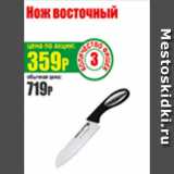 Магазин:Авоська,Скидка:Нож восточный
