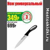 Магазин:Авоська,Скидка:Нож универсальный