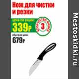 Магазин:Авоська,Скидка:Нож для чистки и резки