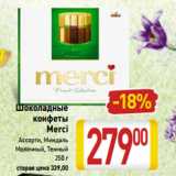 Магазин:Билла,Скидка:Шоколадные
конфеты
Merci
 Ассорти, Миндаль
Молочный, Темный
250 г