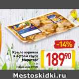 Магазин:Билла,Скидка:Крыло куриное
в остром соусе
Мираторг
1 кг