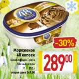 Магазин:Билла,Скидка:Мороженое
48 копеек
Шоколадная Прага
Лесные ягоды
850 г