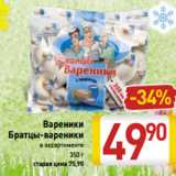 Магазин:Билла,Скидка:Вареники
Братцы-вареники
в ассортименте
350 г